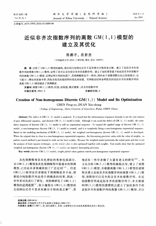 近似非齐次指数序列的离散GM(1,1)模型的建立及其优化