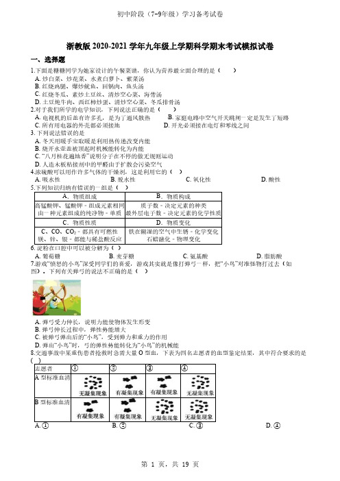 浙教版初三九年级上册科学期末试卷(含解析)