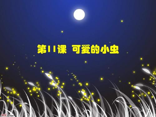 一年级美术上册第10课可爱的小虫PPT课件1岭南版