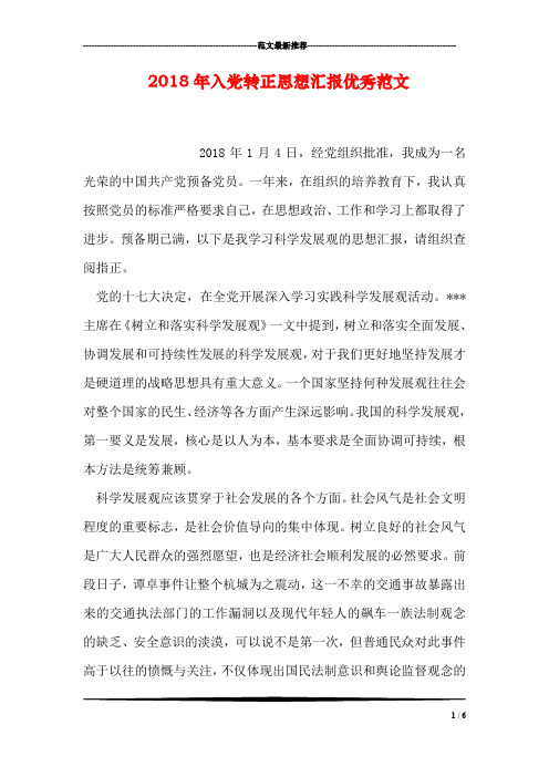 2018年入党转正思想汇报优秀范文