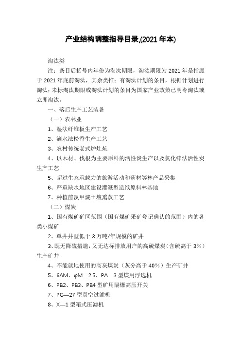 产业结构调整指导目录,(2021年本)
