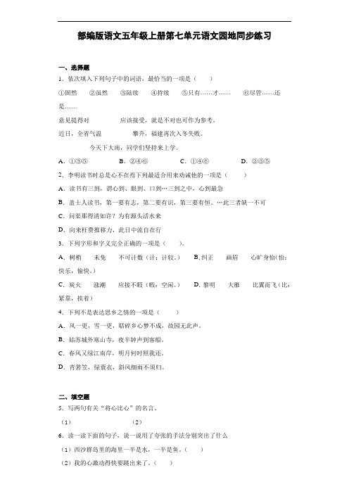 部编版语文五年级上册  第七单元语文园地同步练习(含答案)