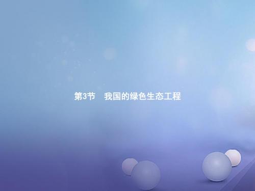 2017-2018学年七年级生物上册 第三单元 第7章 第3节 我国的绿色生态工程课件 (新版)北师大版