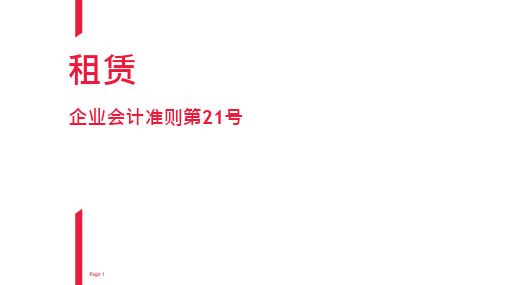 新企业会计准则新租赁准则培训课件PPT