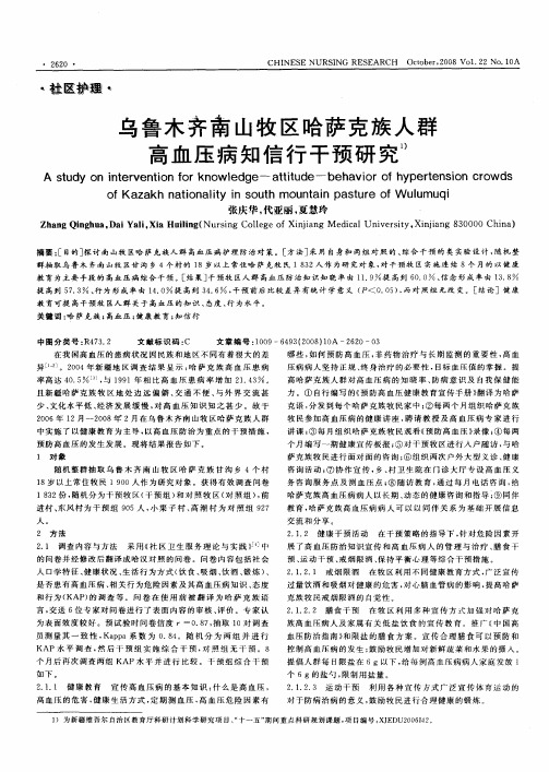 乌鲁木齐南山牧区哈萨克族人群高血压病知信行干预研究