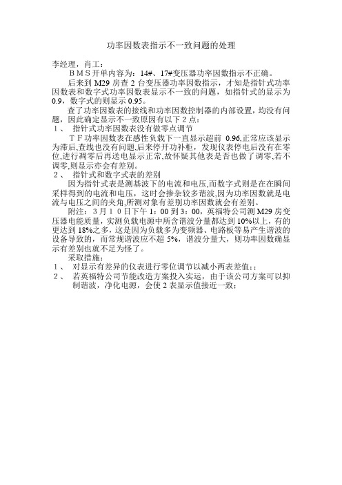 功率因数表指示不一致问题的处理