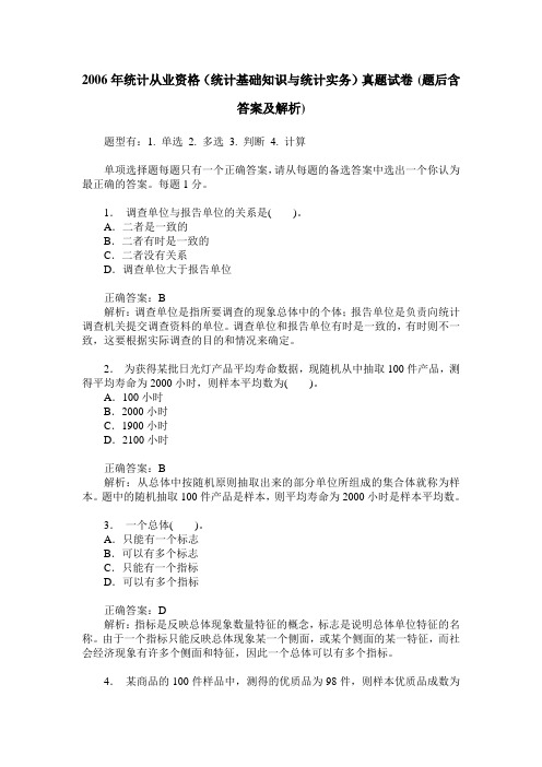2006年统计从业资格(统计基础知识与统计实务)真题试卷(题后含答