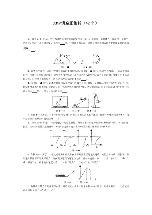 (名师精编)高中物理经典题库-力学填空题42个
