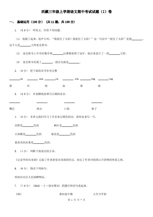 西藏三年级上学期语文期中考试试题(I)卷