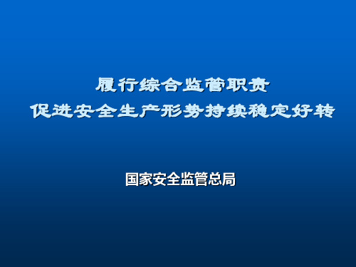 安全生产综合监管职责(安监总局讲座)