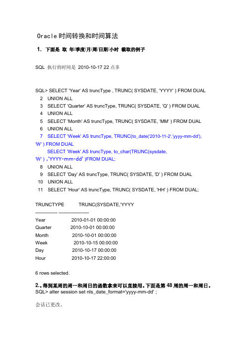 oracle数据库时间转换和时间算法