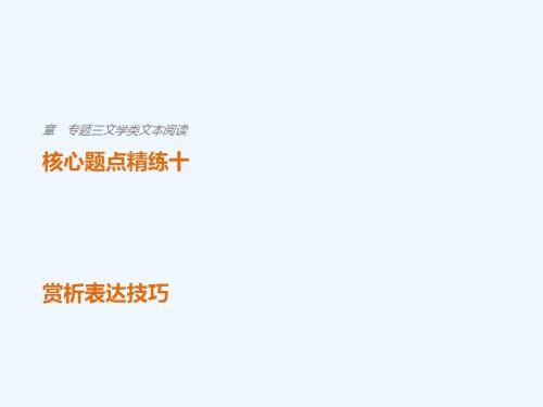 (江苏专用)2018版高考语文二轮复习 考前三个月 第一章 核心题点精练 专题三 文学类文本阅读 精练十 赏析
