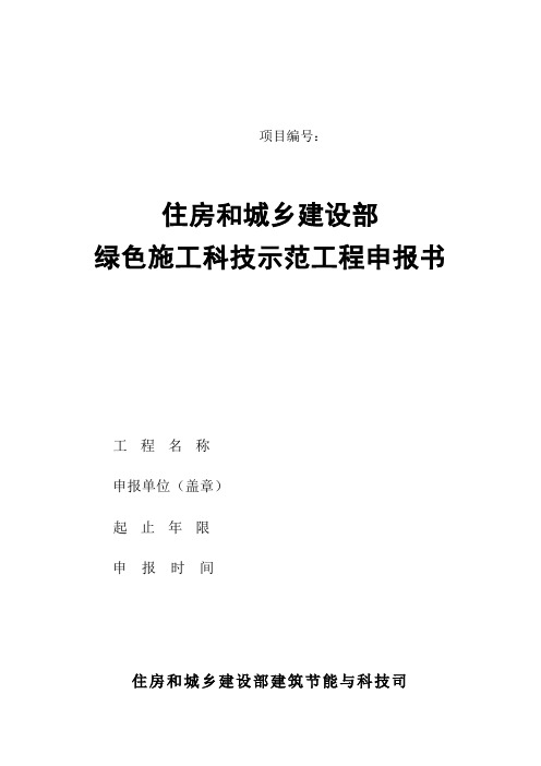 建设部绿色施工科技示范工程要求