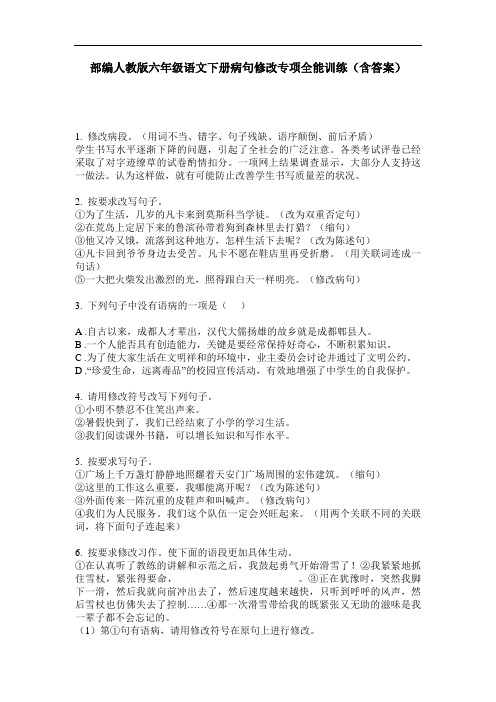部编人教版六年级语文下册病句修改专项全能训练(含答案)