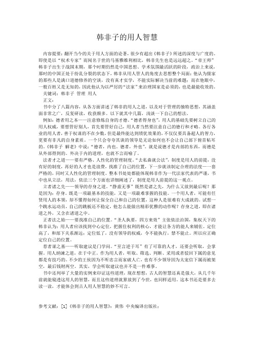 韩非子的用人智慧