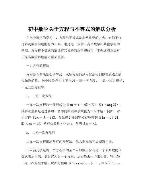 初中数学关于方程与不等式的解法分析