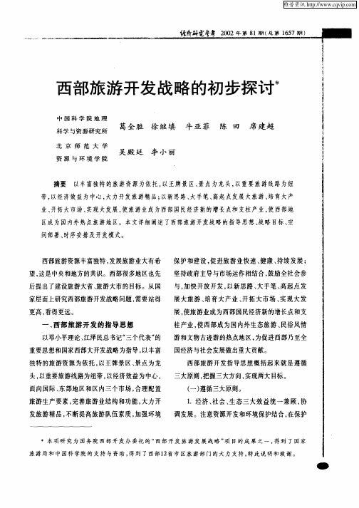 西部旅游开发战略的初步探讨