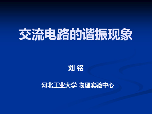 交流电路的谐振现象