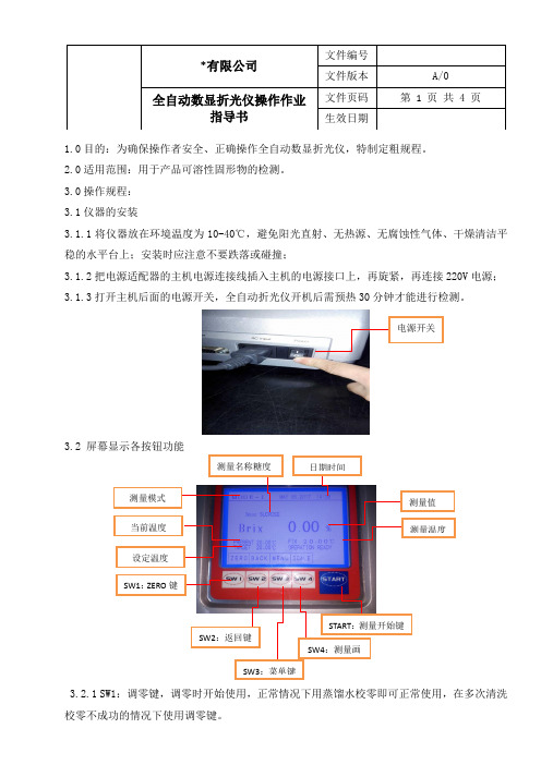 全自动数显折光仪操作作业指导书