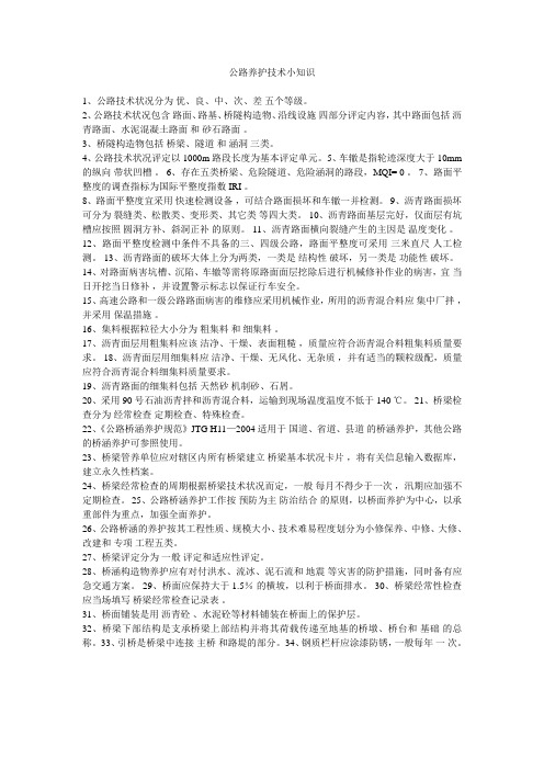 公路养护小知识