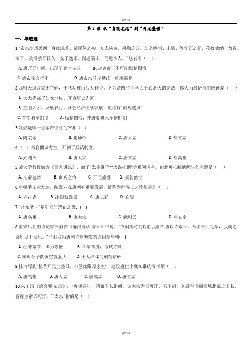 人教部编版七年级下册历史同步练习卷： 第2课 从“贞观之治”到“开元盛世”