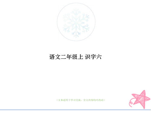 语文二年级上 识字六 (优质版)教学ppt课件