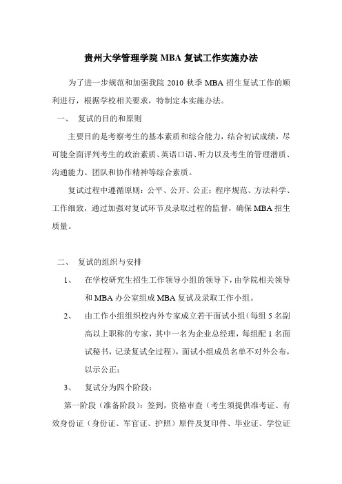 贵州大学管理学院MBA复试工作实施办法