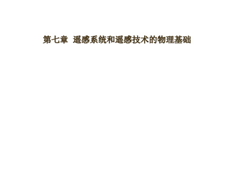 城市建设3S(RS、GIS、GPS)技术_遥感系统和遥感技术物理基础