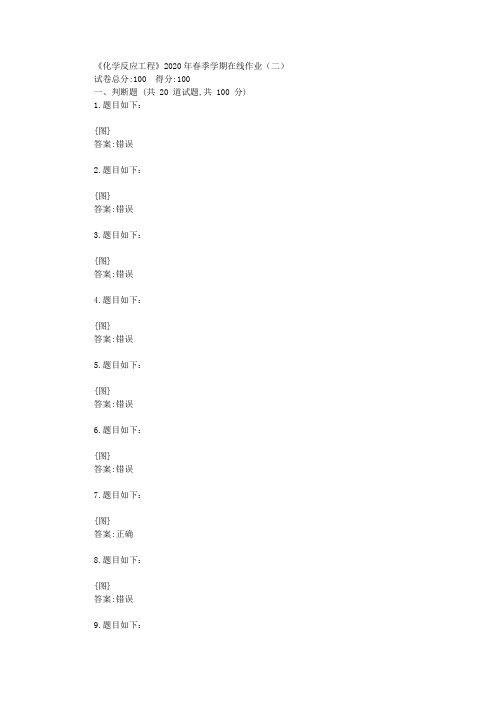 华东《化学反应工程》2020年春季学期在线作业(二)答卷【标准答案】