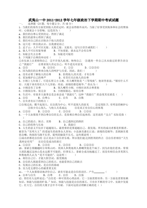 武夷山一中七年级政治下册期中考试试题doc-精