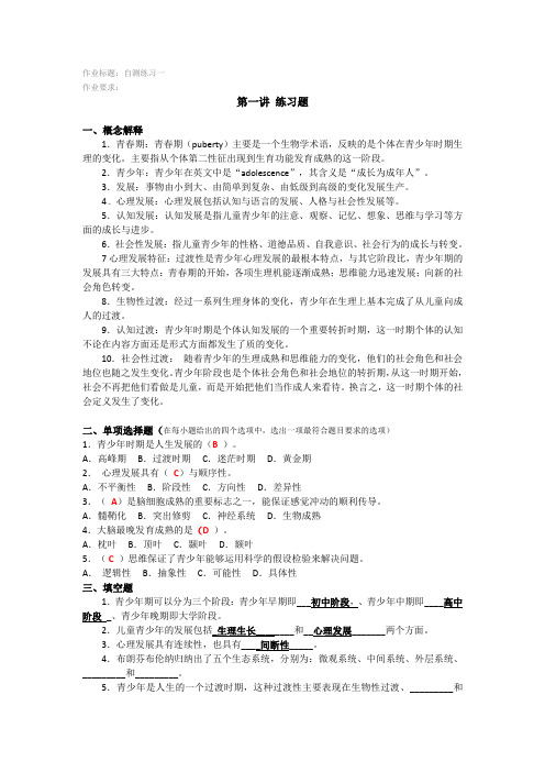 青少年心理发展和教育自测练习