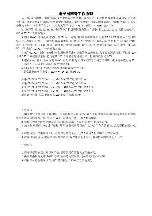 电子指南针工作原理
