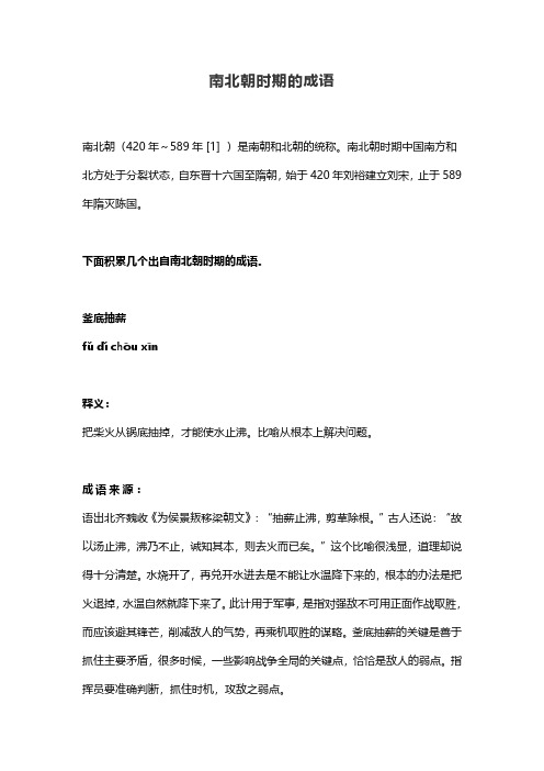 南北朝时期的成语