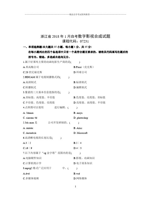 1月浙江自考数字影视合成试题及答案解析