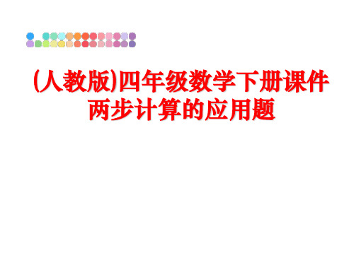 最新(人教版)四年级数学下册课件两步计算的应用题