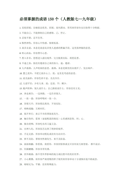 必须掌握的成语150个