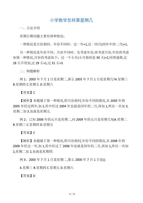 小学数学怎样算星期几