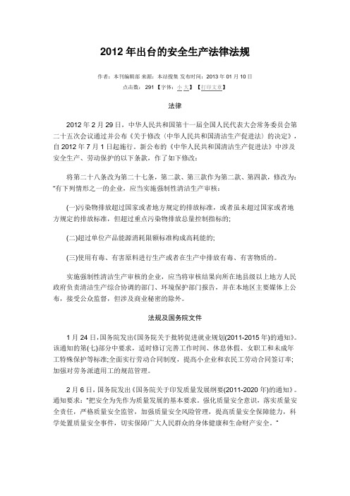 2012年出台的安全生产法律法规