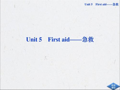 必修五Unit5Firstaid