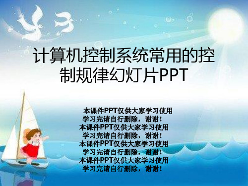 计算机控制系统常用的控制规律幻灯片PPT