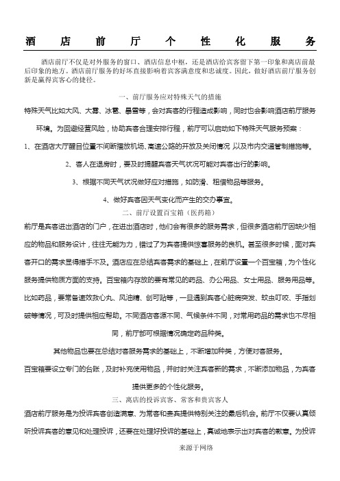 酒店前厅个性化服务