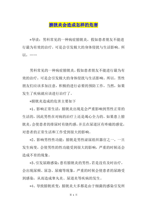 膀胱炎会造成怎样的危害