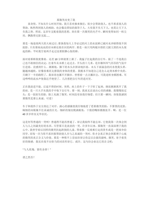十堰市中考满分作文-那微笑改变了我