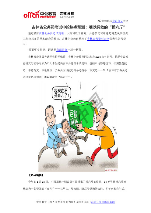 吉林省公务员考试申论热点预测：难以解救的“杨六斤”