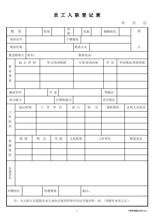 员工入职登记表