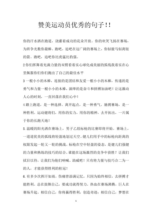 赞美运动员优秀的句子!!