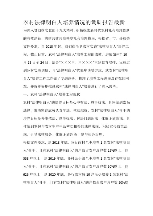 农村法律明白人培养情况的调研报告最新