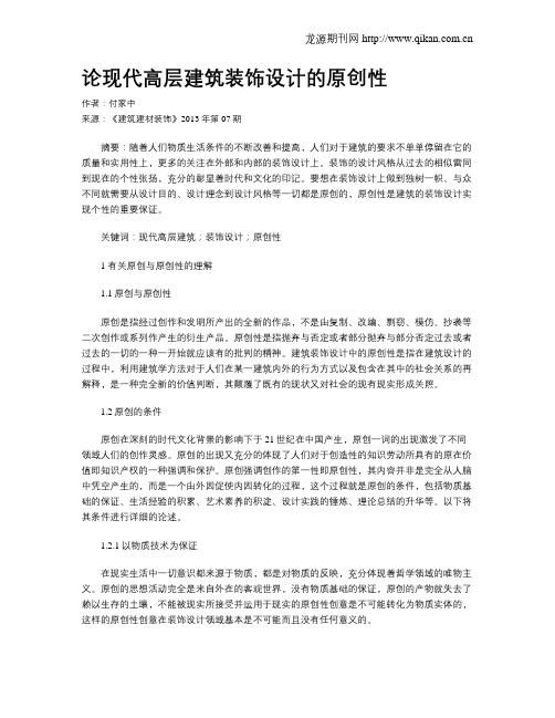 论现代高层建筑装饰设计的原创性