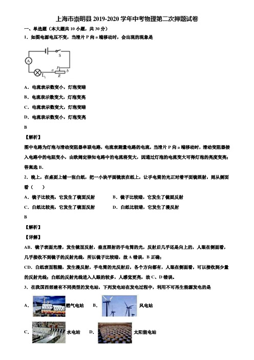 上海市崇明县2019-2020学年中考物理第二次押题试卷含解析