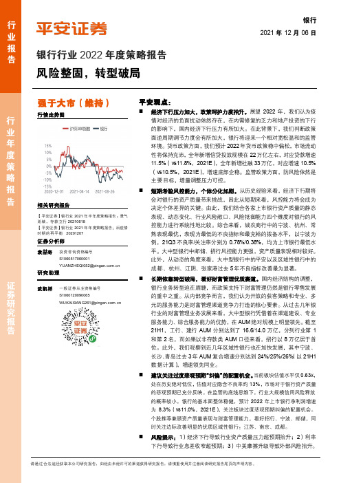 银行行业2022年度策略报告：风险整固，转型破局